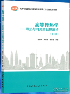 高等传热学——导热与对流的数理解析（第二版）