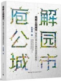 庖解公园城市 策规引领从云端到地面的转型 9787112286973 牟晋森 中国建筑工业出版社 蓝图建筑书店