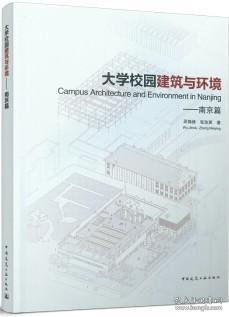 大学校园建筑与环境——南京篇