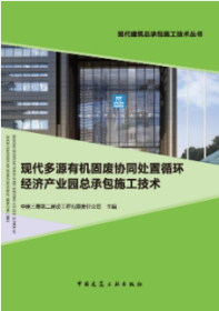 现代建筑总承包施工技术丛书 现代多源有机固废协同处置循环经济产业园总承包施工技术 9787112290499 中建三局第二建设工程有限责任公司 中国建筑工业出版社