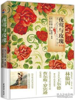 夜莺与玫瑰（彩色版 汉英对照） 9787507425888 王尔德 中国城市出版社 蓝图建筑书店