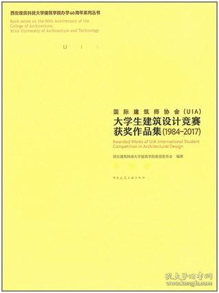 国际建筑师协会(UIA)大学生建筑设计竞赛获奖作品集1984-2017