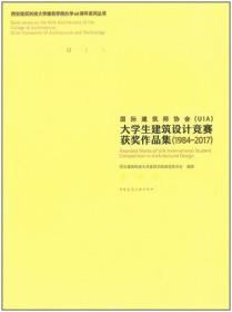 国际建筑师协会(UIA)大学生建筑设计竞赛获奖作品集1984-2017