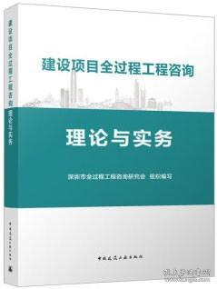 建设项目全过程工程咨询理论与实务