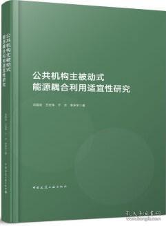 公共机构主被动式能源耦合利用适宜性研究