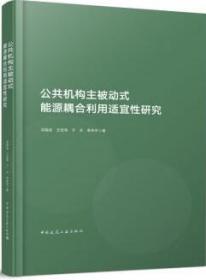 公共机构主被动式能源耦合利用适宜性研究