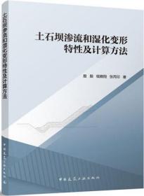 土石坝渗流和湿化变形特性及计算方法 9787112285600 殷殷 钱晓翔 张丙印 中国建筑工业出版社 蓝图建筑书店