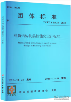 团体标准 T/CECA 20024-2022 建筑结构抗震性能化设计标准 1551603449 华东建筑设计研究院有限公司 亚太建设科技信息研究院有限公司 中国建材工业出版社