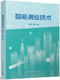 智能测绘技术 9787112283743 陈翰新 向泽君 中国建筑工业出版社 蓝图建筑书店