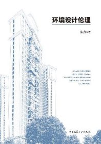 环境设计伦理 9787112291298 朱力 中国建筑工业出版社 蓝图建筑书店