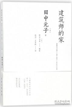 建筑师的家 9787112206704 田中元子 中国建筑工业出版社 蓝图建筑书店