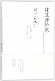 建筑师的家 9787112206704 田中元子 中国建筑工业出版社 蓝图建筑书店