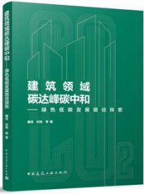 建筑领域碳达峰碳中和-绿色低碳发展路径探索 9787112293186 魏佳 时炜 中国建筑工业出版社 蓝图建筑书店