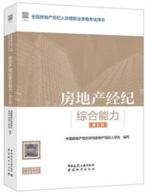 全国房地产经纪人协理职业资格考试用书 房地产经纪综合能力（第五版） 9787112296033 中国房地产估价师与房地产经纪人学会 中国建筑工业出版社