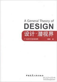 设计·潜视界 广义设计的多维视野 9787112143627 董雅 中国建筑工业出版社 蓝图建筑书店