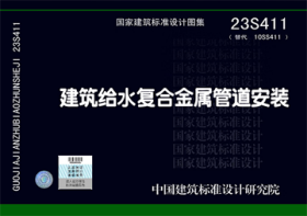 国家建筑标准设计图集 23S411 建筑给水复合金属管道安装 9787518216574 中国建筑东北设计研究院有限公司 中国计划出版社