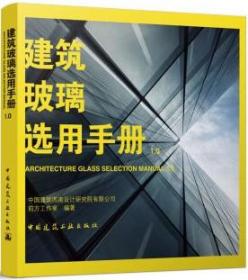 建筑玻璃选用手册1.0 9787112278763 中国建筑西南设计研究院有限公司前方工作室 中国建筑工业出版社 蓝图建筑书店