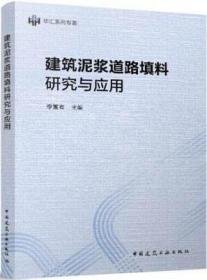 建筑泥浆道路填料研究与应用 9787112266326 李富有 中国建筑工业出版社 蓝图建筑书店