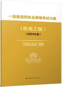 一级建造师执业资格考试大纲 机电工程（2024年版） 1511241539 住房和城乡建设部 中国建筑工业出版社 蓝图建筑书店