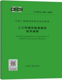 中国工程建设标准化协会标准 T/CECS 1467-2023 人工环境实验室建设技术规程 1551821329 中国建筑科学研究院有限公司 中国计划出版社