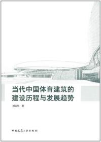 当代中国体育建筑的建设历程与发展趋势 9787112262397 刘 志军 中国建筑工业出版社 蓝图建筑书店
