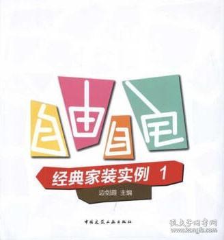 经典家装实例1：自由自宅