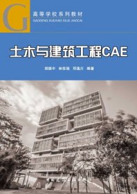 高等学校系列教材 土木与建筑工程CAE 9787112293216 胡振中 林佳瑞 邓逸川 中国建筑工业出版社 蓝图建筑书店