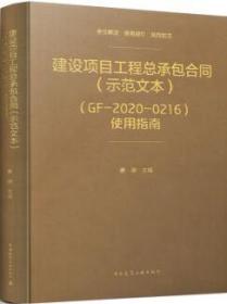 建设项目工程总承包合同（示范文本）（GF-2020-0216）使用指南 9787112261239 曹珊 中国建筑工业出版社 蓝图建筑书店