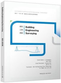 面向“一带一路”国际化土建类专业系列教材 建筑工程测量 9787112273508 李向民 中国建筑工业出版社 蓝图建筑书店