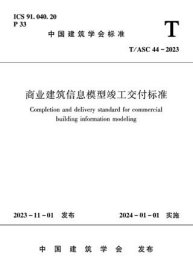 中国建筑学会标准 T/ASC 44-2023 商业建筑信息模型竣工交付标准 1511241491 万达商业规划研究院有限公司 中国建筑科学研究院有限公司 中国建筑工业出版社