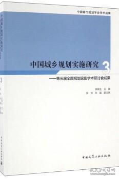 中国城乡规划实施研究3：第三届全国规划实施学术研讨会成果