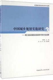 中国城乡规划实施研究3：第三届全国规划实施学术研讨会成果