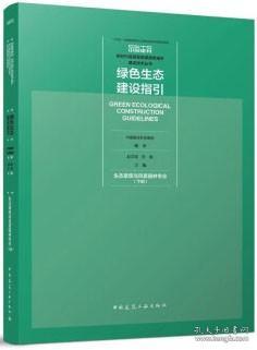 绿色生态建设指引 生态景观与风景园林专业（下册）