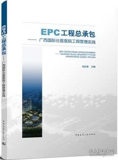 EPC工程总承包——广西国际壮医医院工程管理实践