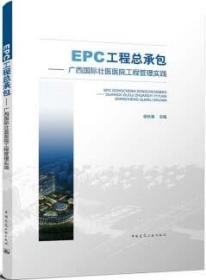 EPC工程总承包——广西国际壮医医院工程管理实践