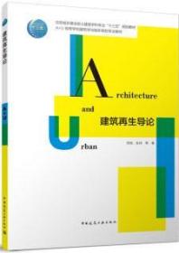 住房城乡建设部土建类学科专业“十三五”规划教材 A+U高等学校建筑学与城乡规划专业教材 建筑再生导论 9787112287802 范悦 张琼 中国建筑工业出版社 蓝图建筑书店