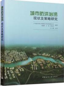 城市防洪治涝现状及策略研究 9787112259229 广东省水利电力勘测设计研究院有限公司 徐辉荣 文艳 黄兆玮 中国建筑工业出版社 蓝图建筑书店