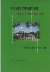 小砌块建筑设计与施工 9787112045501 孙惠镐 王墨耕 李俊民 中国建筑工业出版社 蓝图建筑书店