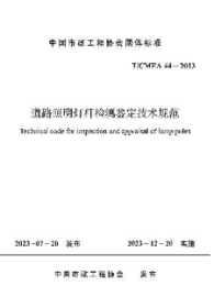 中国市政工程协会团体标准 T/CMEA 44-2023 道路照明灯杆检测鉴定技术规范 1511242374 中电投工程研究检测评定中心有限公司 中国市政工程协会城市照明专业委员会 北京市城市照明管理中心 中国建筑工业出版社