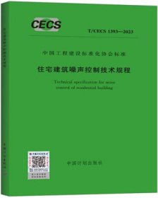 中国工程建设标准化协会标准 T/CECS 1393-2023 住宅建筑噪声控制技术规程 1551821289 中国建筑科学研究院有限公司 中国计划出版社