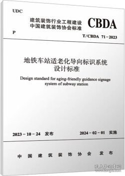 建筑装饰行业工程建设 中国建筑装饰协会标准 T/CBDA 71-2023 地铁车站适老化导向标识系统设计标准 1511241483 大连博大盛世发展有限公司 中国建筑标准设计研究院有限公司 中国建筑工业出版社