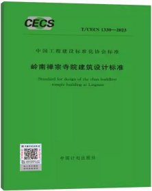 中国工程建设标准化协会标准 T/CECS 1330-2023 岭南禅宗寺院建筑设计标准 1551821254 广东省建筑设计研究院有限公司 中国计划出版社