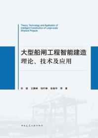 大型船闸工程智能建造理论、技术及应用
