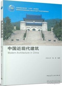 中国近现代建筑