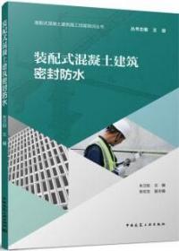 装配式混凝土建筑施工技能培训丛书 装配式混凝土建筑密封防水 9787112274482 王俊 朱卫如 张伦生 中国建筑工业出版社