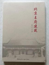 北京王府建筑 9787112196883 刘临安 陆翔 中国建筑工业出版社 蓝图建筑书店