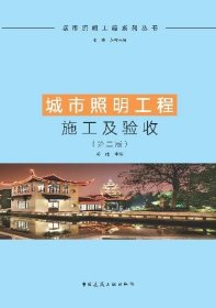 城市照明工程系列丛书 城市照明工程施工及验收（第二版） 9787112296842 凌伟 中国建筑工业出版社 蓝图建筑书店