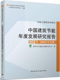 中国建筑节能年度发展研究报告2021（城镇住宅专题）