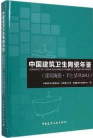 中国建筑卫生陶瓷年鉴（建筑陶瓷·卫生洁具2013） 9787112174898 中国建筑卫生陶瓷协会 华南理工大学 中国陶瓷产业信息中心 中国建筑工业出版社