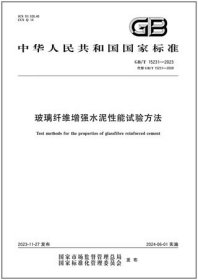 中华人民共和国国家标准 GB/T15231-2023 玻璃纤维增强水泥性能试验方法 155066174478 中国建筑材料科学研究总院有限公司 中国标准出版社